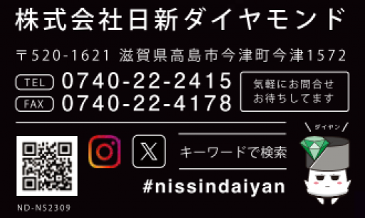 株式会社日新ダイヤモンド