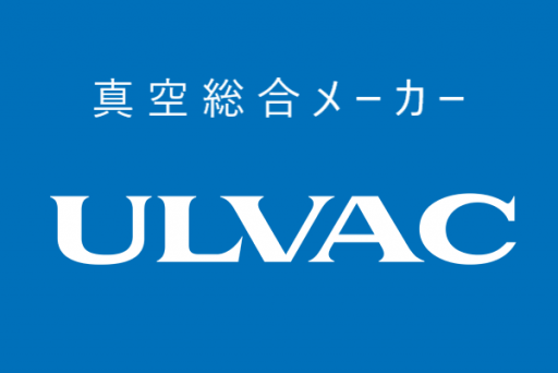 株式会社アルバック