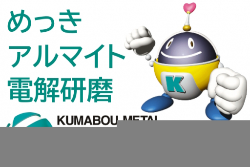株式会社熊防メタル