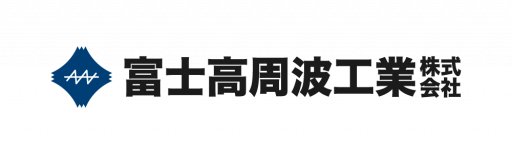 富士高周波工業株式会社