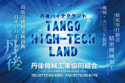 丹後機械工業協同組合