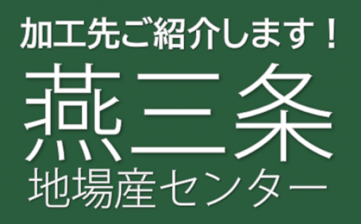 公益財団法人燕三条地場産業振興センター
