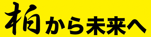 柏商工会議所