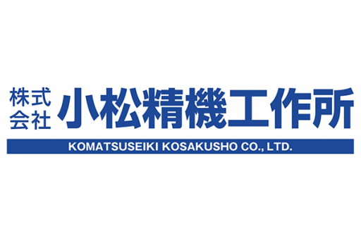 株式会社小松精機工作所