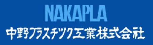 中野プラスチック工業株式会社