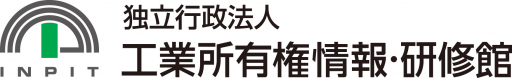 独立行政法人工業所有権情報・研修館（INPIT）