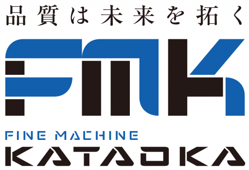 ファインマシーンカタオカ株式会社