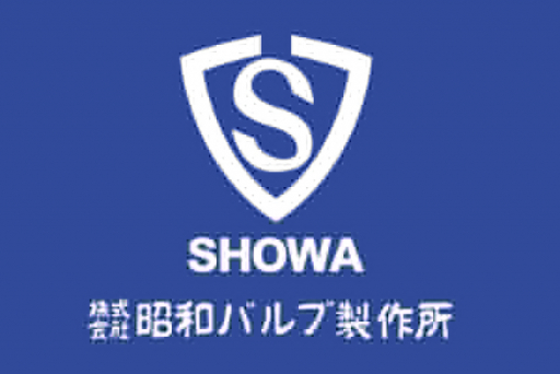株式会社昭和バルブ製作所