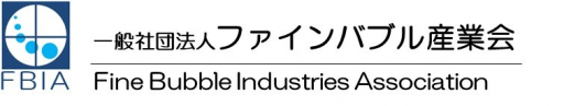 一般社団法人ファインバブル産業会