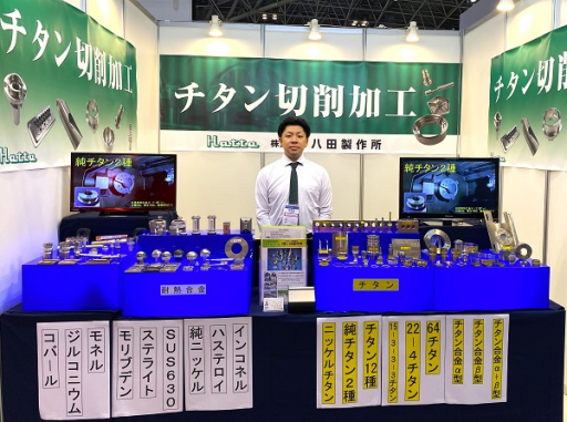 株式会社八田製作所