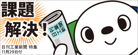 課題解決！日刊工業新聞 特集 11月29日に公開スタート！