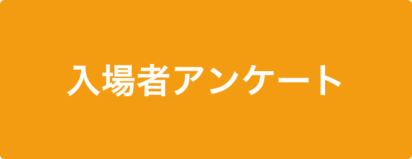 入場者アンケート