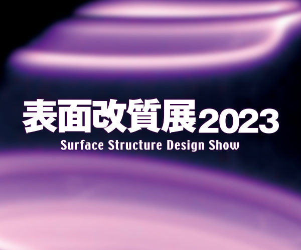 表面改質展
