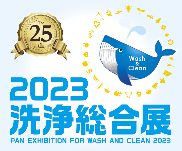 洗浄総合展