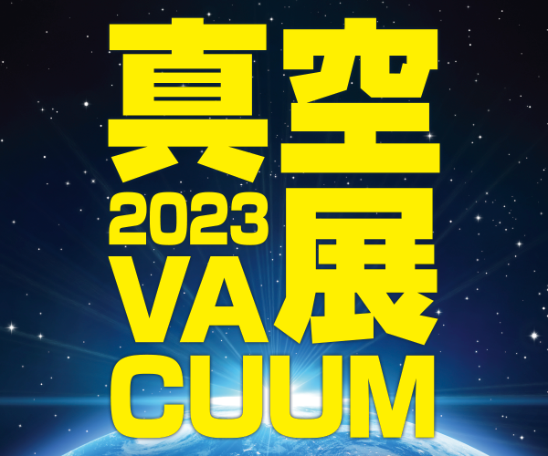 VACUUM 真空展